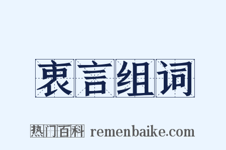 衷言组词是什么意思的图片